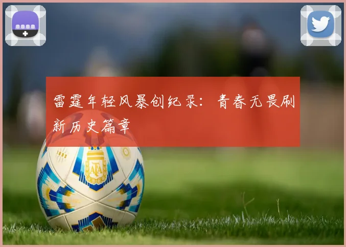 雷霆年轻风暴创纪录:青春无畏刷新历史篇章