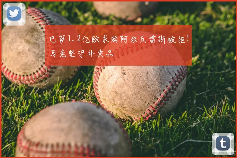 巴萨1.2亿欧求购阿尔瓦雷斯被拒!马竞坚守非卖品