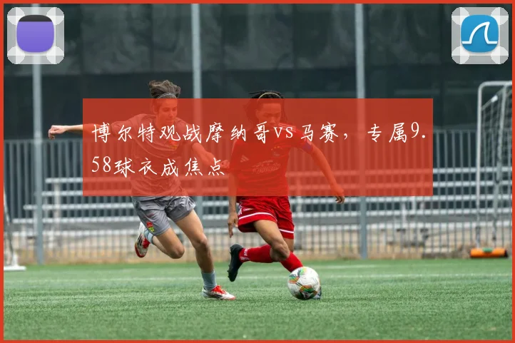 博尔特观战摩纳哥vs马赛，专属9.58球衣成焦点