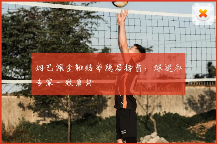 姆巴佩金靴赔率稳居榜首,球迷和专家一致看好