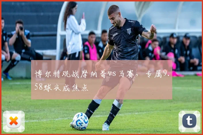 博尔特观战摩纳哥vs马赛,专属9.58球衣成焦点