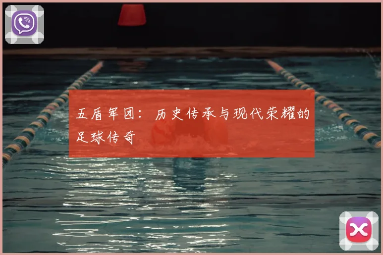 五盾军团：历史传承与现代荣耀的足球传奇
