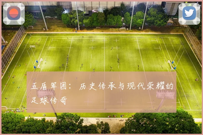 五盾军团:历史传承与现代荣耀的足球传奇