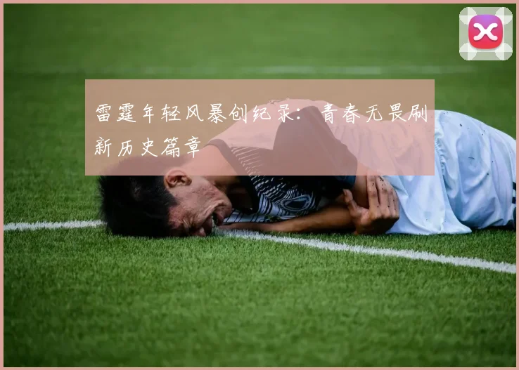 雷霆年轻风暴创纪录：青春无畏刷新历史篇章